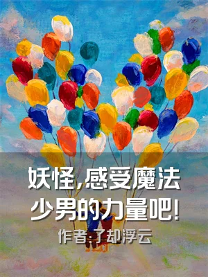 妖怪，感受魔法少男的力量吧！