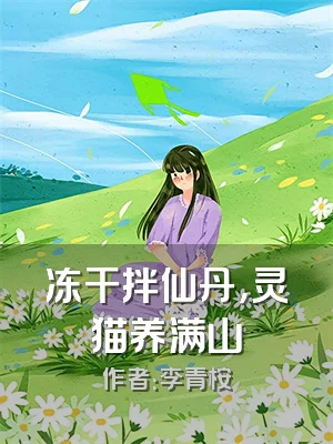 冻干拌仙丹，灵猫养满山