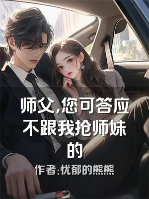 师父，您可答应不跟我抢师妹的