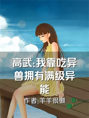 高武：我靠吃异兽拥有满级异能