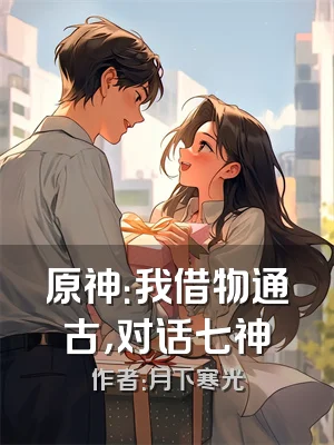 原神：我借物通古，对话七神