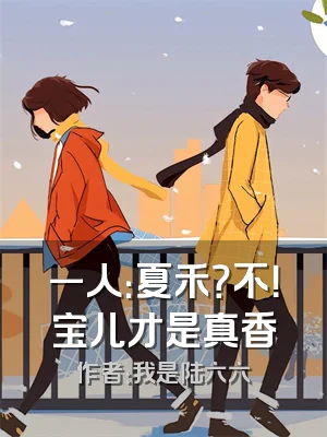 一人：夏禾？不！宝儿才是真香