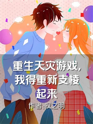 重生天灾游戏，我得重新支棱起来