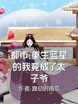 都市：重生蓝星的我竟成了太子爷