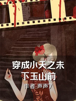 穿成小夭之未下玉山前