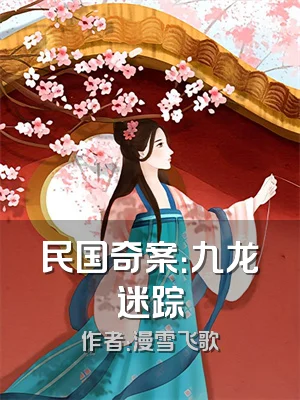 民国奇案：九龙迷踪