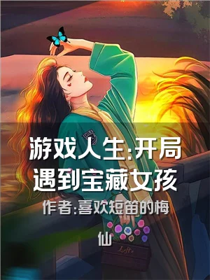 游戏人生：开局遇到宝藏女孩