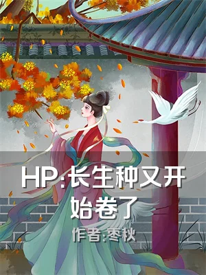 HP：长生种又开始卷了