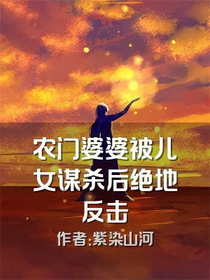 农门婆婆被儿女谋杀后绝地反击