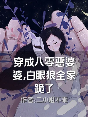 穿成八零恶婆婆，白眼狼全家跪了