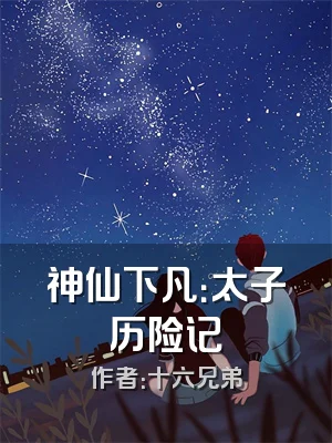 神仙下凡：太子历险记