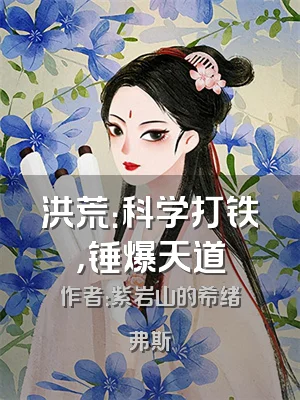 洪荒：科学打铁，锤爆天道