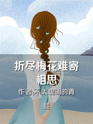 折尽梅花难寄相思