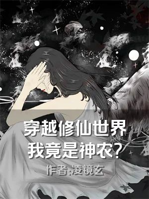 穿越修仙世界我竟是神农？