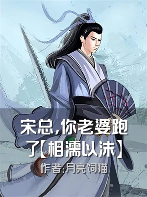 宋总，你老婆跑了【相濡以沫】