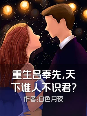 重生吕奉先，天下谁人不识君？