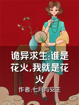 诡异求生：谁是花火，我就是花火