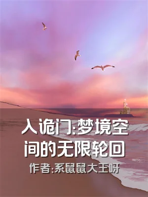 入诡门：梦境空间的无限轮回