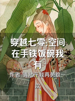 穿越七零：空间在手铁饭碗我有