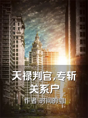 天禄判官，专斩关系户