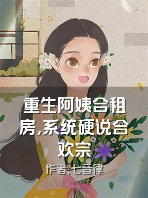 重生阿姨合租房，系统硬说合欢宗