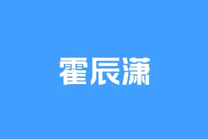 霍辰潇