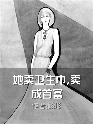 她卖卫生巾，卖成首富