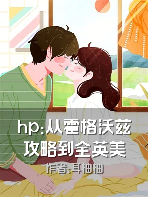 hp：从霍格沃兹攻略到全英美