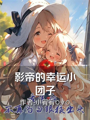 影帝的幸运小团子