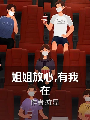 姐姐放心，有我在