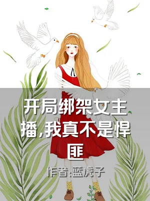 开局绑架女主播，我真不是悍匪