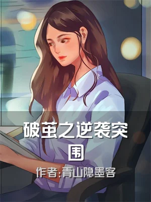 破茧之逆袭突围