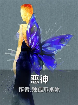 恶神
