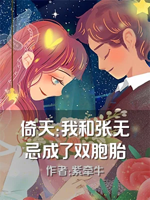 倚天：我和张无忌成了双胞胎