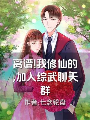 离谱！我修仙的，加入综武聊天群