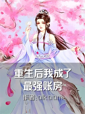 重生后我成了最强账房