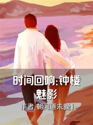 时间回响：钟楼魅影