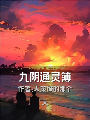 九阴通灵簿