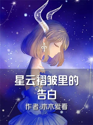 星云褶皱里的告白