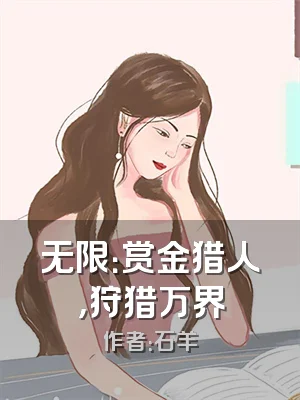 无限：赏金猎人，狩猎万界