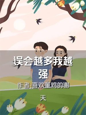 误会越多我越强