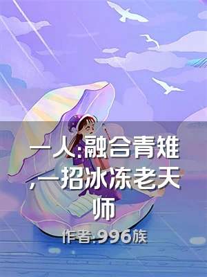 一人：融合青雉，一招冰冻老天师