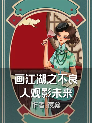 画江湖之不良人观影未来