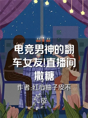 电竞男神的翻车女友！直播间撒糖