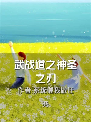 武战道之神圣之刃