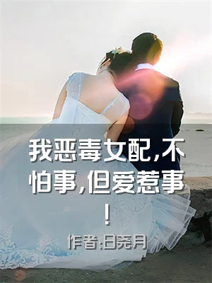 我恶毒女配，不怕事，但爱惹事！