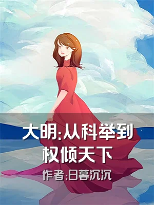 大明：从科举到权倾天下