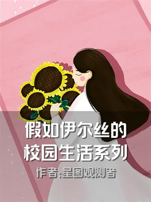 假如伊尔丝的校园生活系列