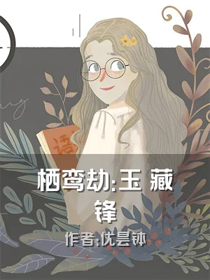 栖鸾劫：玉玦藏锋