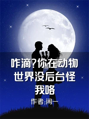 咋滴？你在动物世界没后台怪我咯